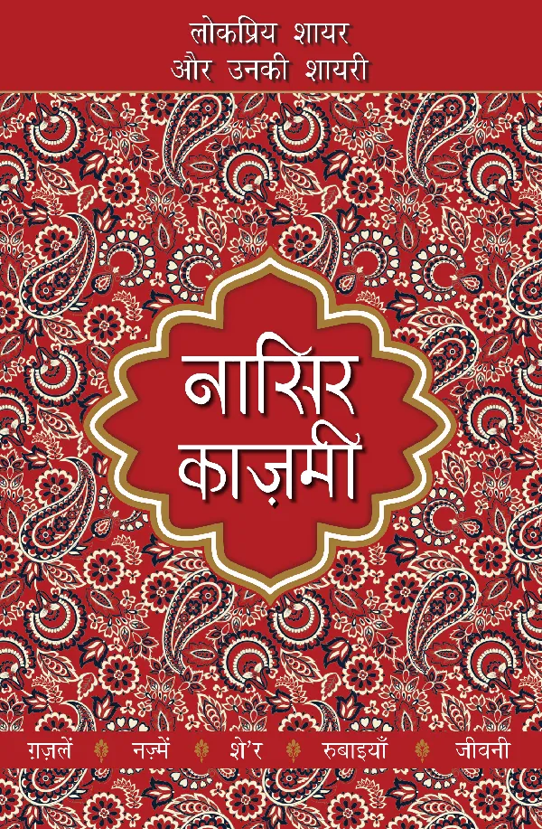Lokpriya Shayar Aur Unki Shayari: Nasir Kazmi_Prakash Pandit_Paperback