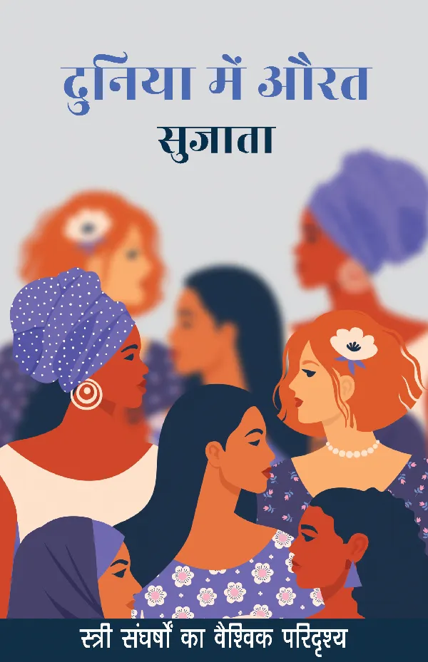 Duniya Mein Aurat (Women Studies) by Sujata_Paperback