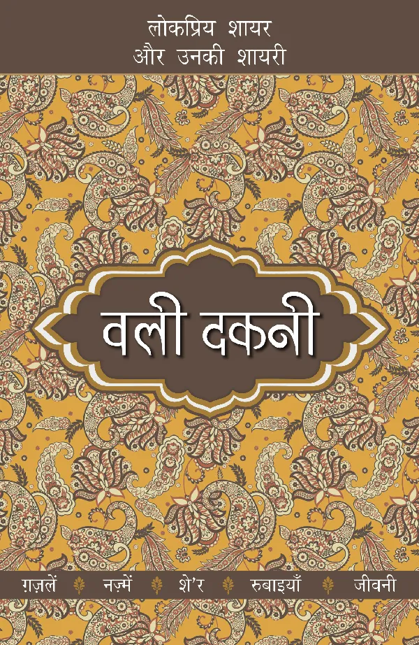 Lokpriya Shayar Aur Unki Shayari: Wali Dakni_Suresh Salil_Paperback