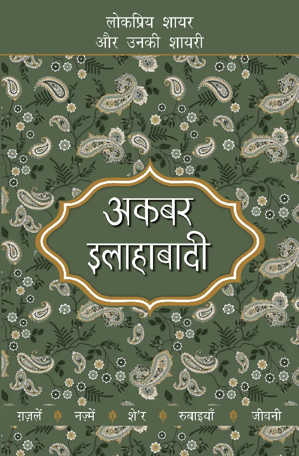 Lokpriya Shayar Aur Unki Shayari: Akbar Allahabadi_Saraswati Saran 'Kaif'_Paperback