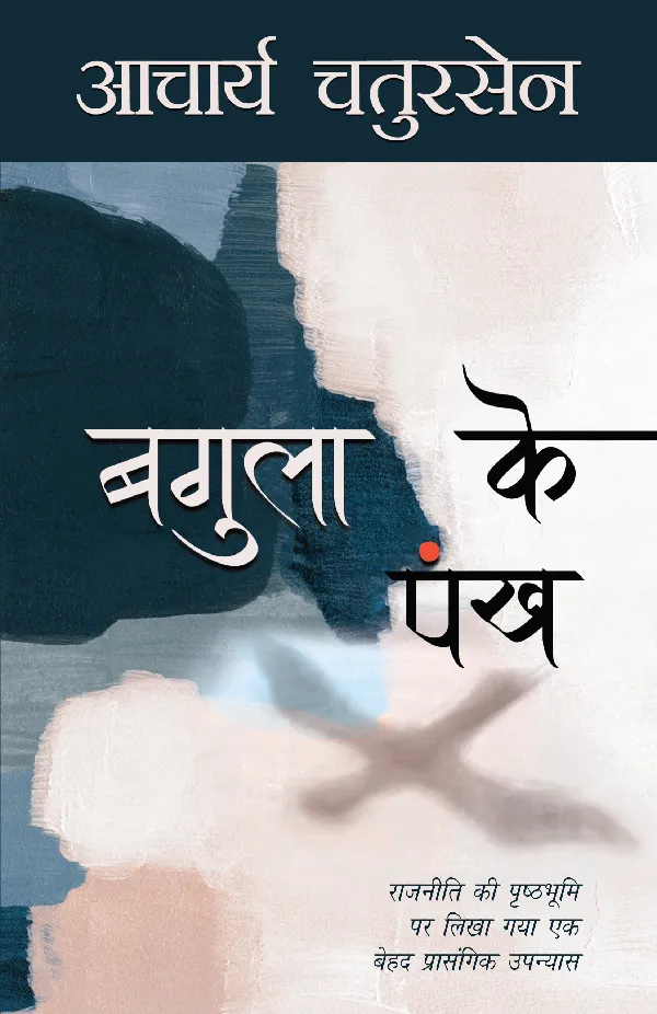 Bagula Ke Pankh (Novel) by Acharya Chatursen_Paperback