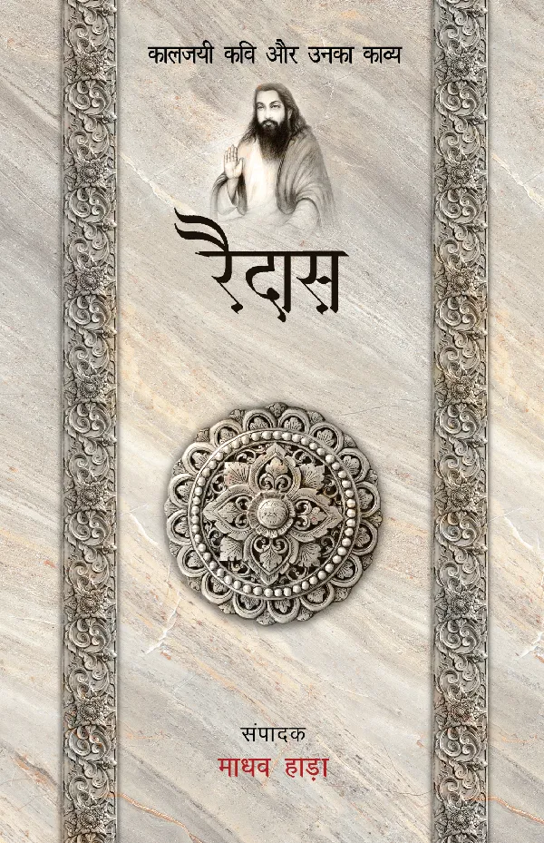 Kaaljayi Kavi Aur Unka Kavya: Raidas