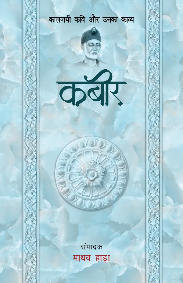 Kaaljayi Kavi Aur Unka Kavya: Kabir