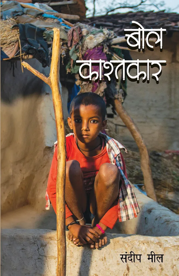 Bol Kashtkar (Stories) by Sandeep Meel_Paperback