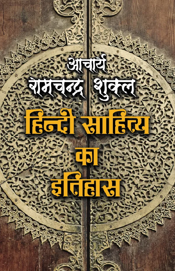 Hindi Sahitya Ka Itihas (Literary Reference) by Acharya Ramchandra Shukla_Paperback