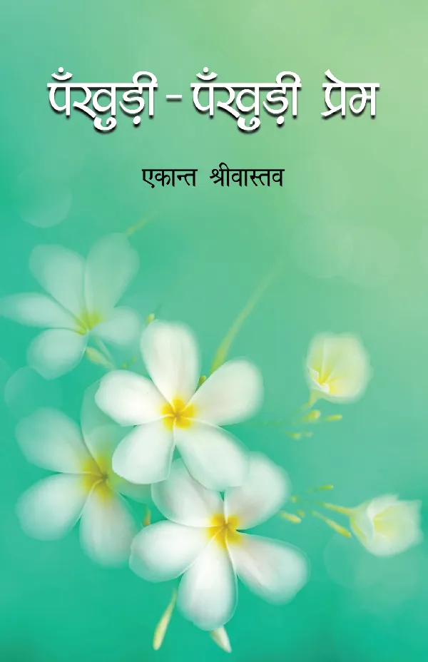 Pankhuri Pankhuri Prem (Novel) by Ekant Shrivastava_Paperback