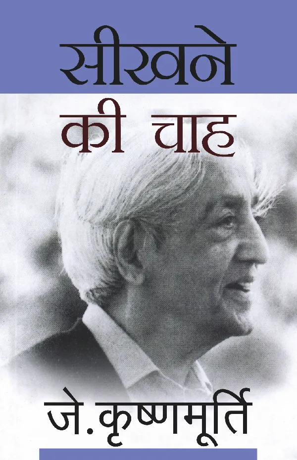 Seekhne Ki Chah (Hindi Translation of 'Beginnings of Learning') by J. Krishnamurti_Paperback