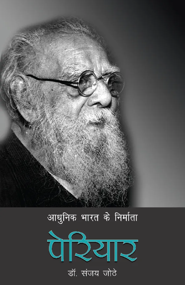 Aadhunik Bharat Ke Nirmata: Periyar