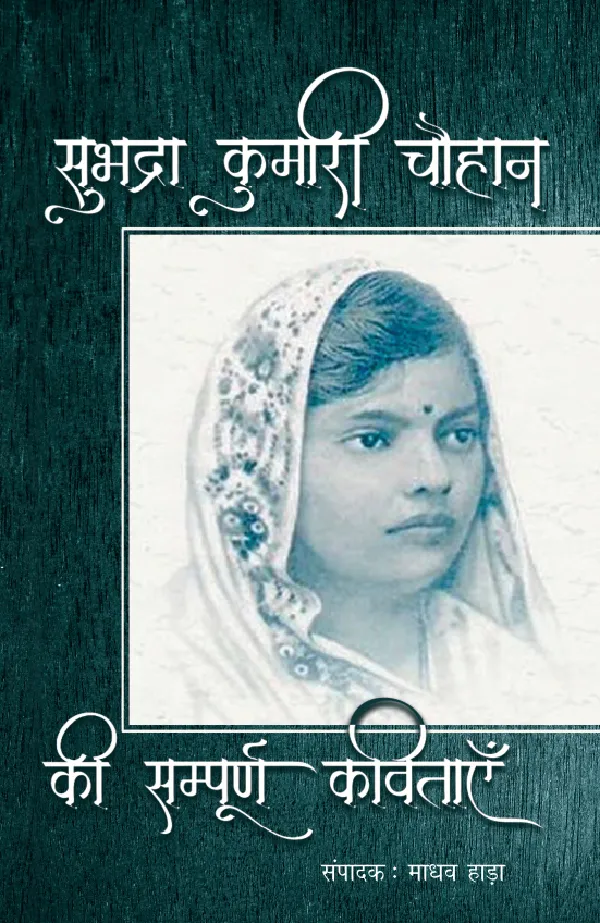 Subhadra Kumari Chauhan Ki Sampoorna Kavitayein