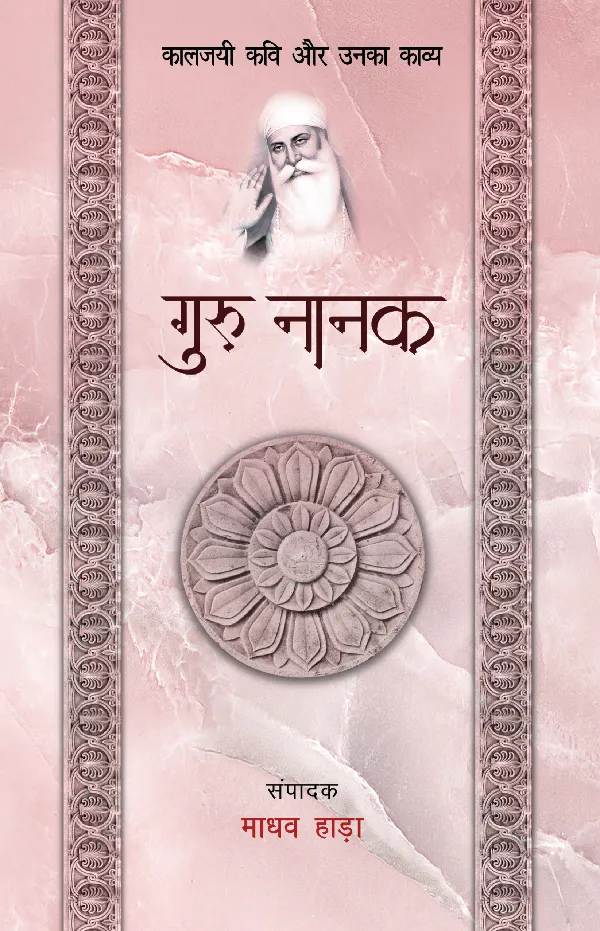 Kaaljayi Kavi Aur Unka Kavya: Guru Nanak