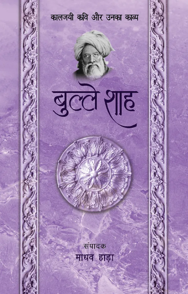 Kaaljayi Kavi Aur Unka Kavya: Bulleh Shah
