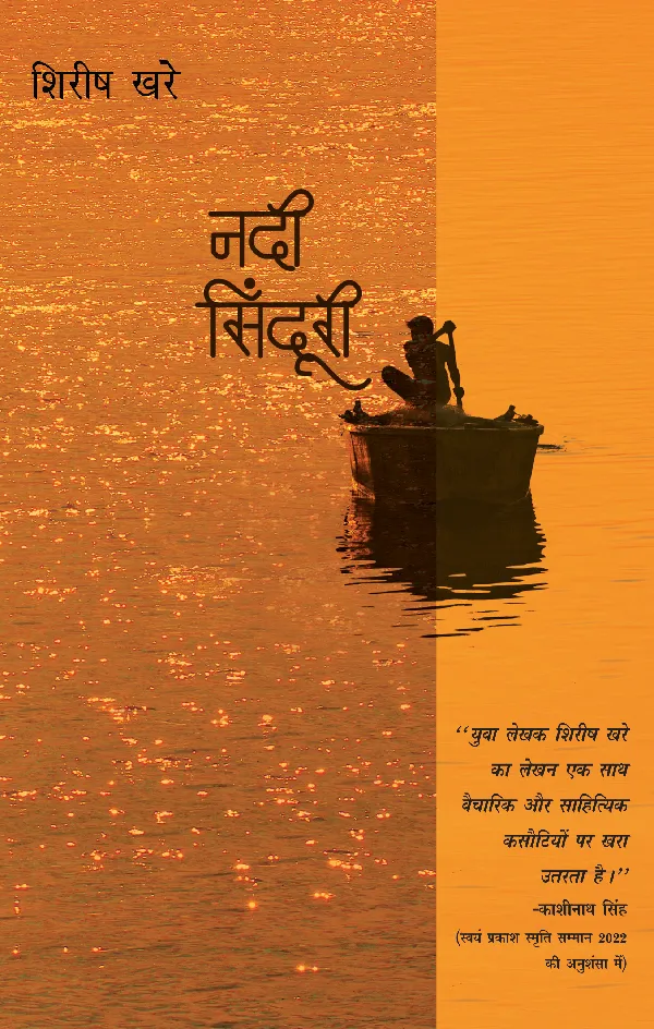 Nadi Sinduri (Stories) by Shirish Khare_Paperback