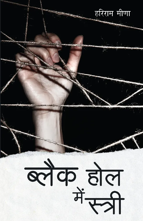 Black Hole Mein Stree (Novel) by Hariram Meena_Paperback
