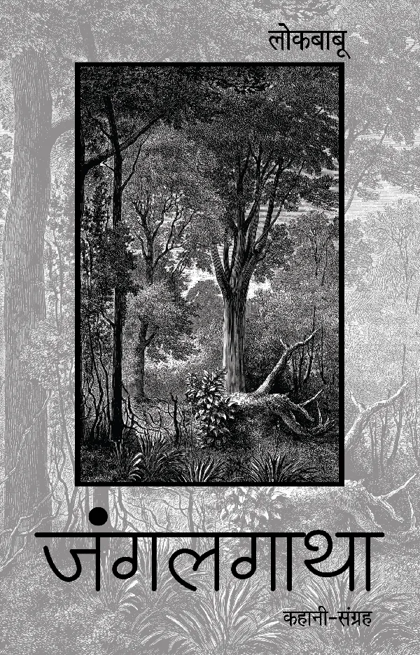 Junglegatha (Stories) by Lokbabu_Paperback