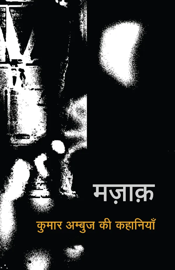 Mazaak (Stories) by Kumar Ambuj_Paperback