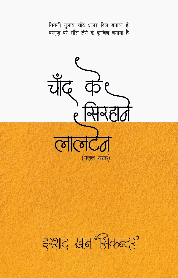 Chand Ke Sirhane Laltain (Poetry) by Irshad Khan 'Sikandar'_Paperback