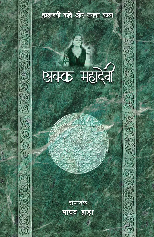 Kaaljayi Kavi Aur Unka Kavya: Akka Mahadevi