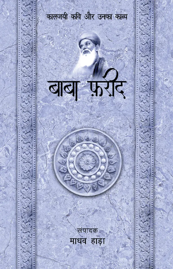 Kaaljayi Kavi Aur Unka Kavya: Baba Farid