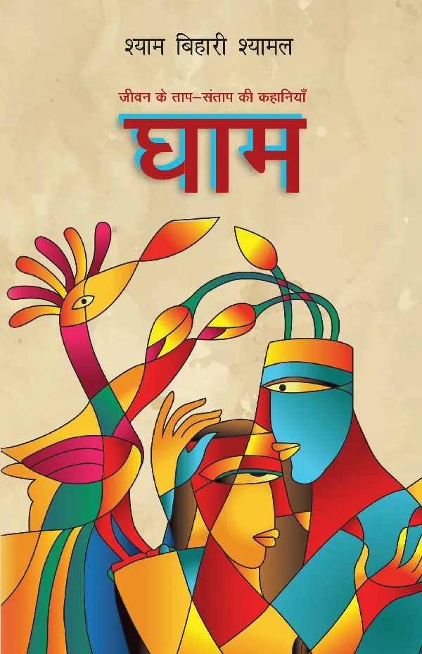 Ghaam (Short stories) by Shyam Bihari Shyamal_Paperback