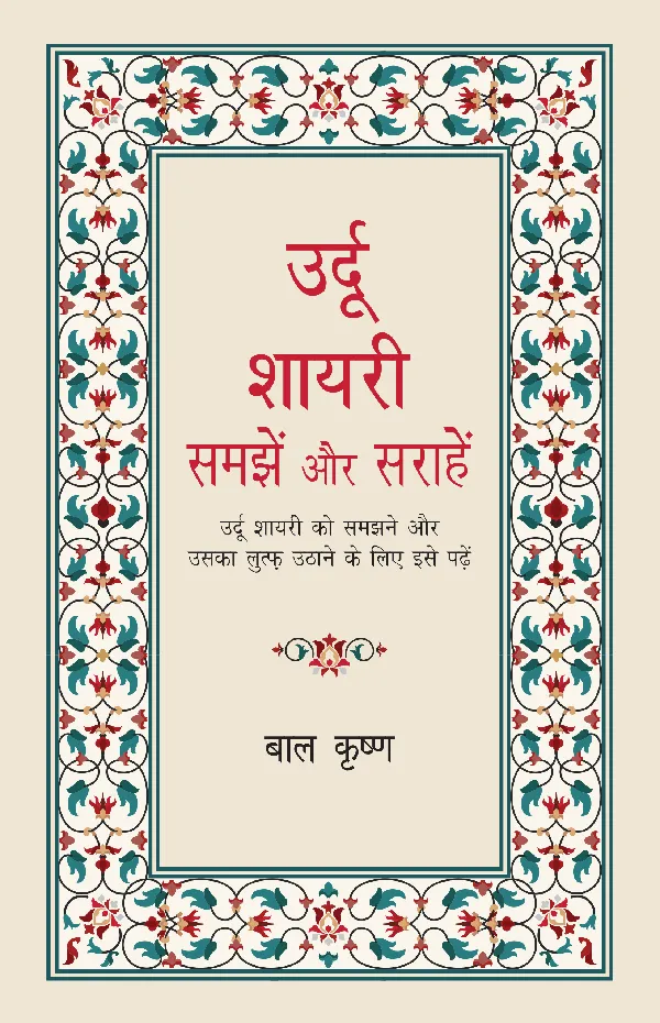 Urdu Shayari : Samjhein aur Sarahein
