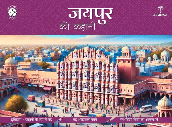 Jaipur Ki Kahani