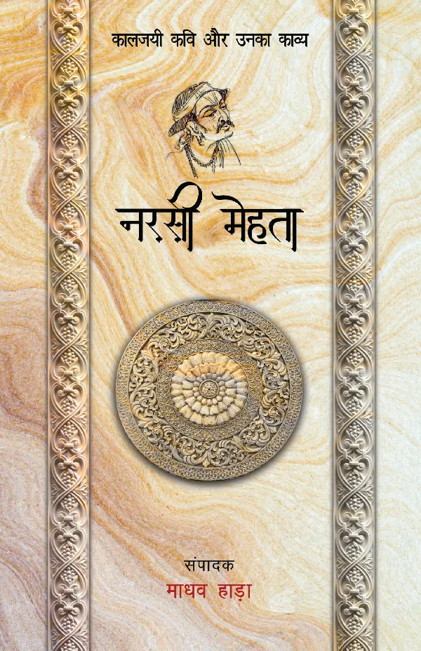 Kaaljayi Kavi Aur Unka Kavya: Narsi Mehta