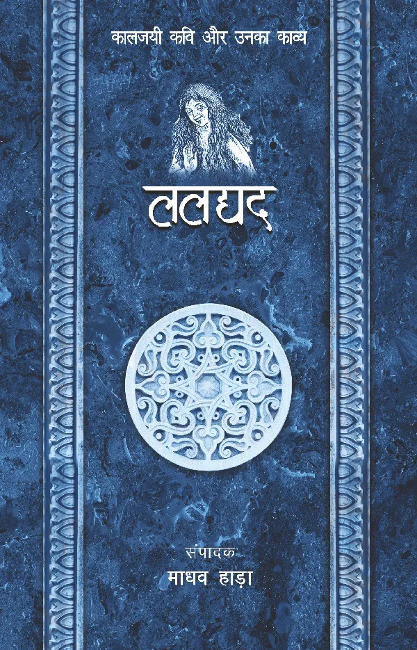 Kaaljayi Kavi Aur Unka Kavya: Laldyad