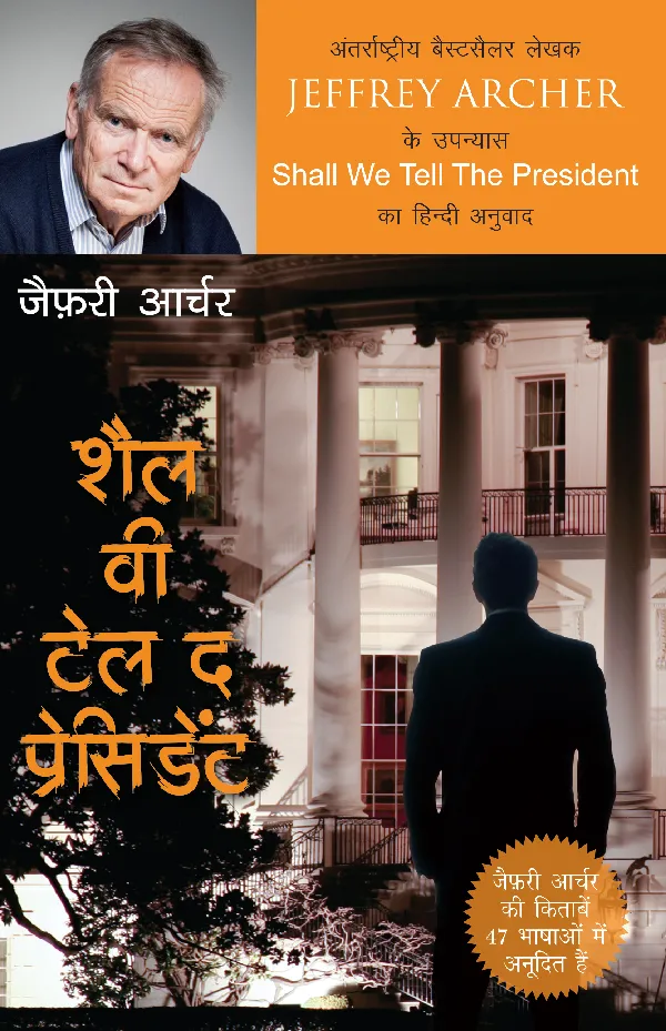 Shall We Tell The President_Jeffrey Archer_Paperback