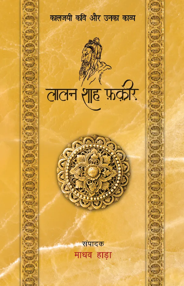 Kaaljayi Kavi Aur Unka Kavya: Lalan Shah Fakir