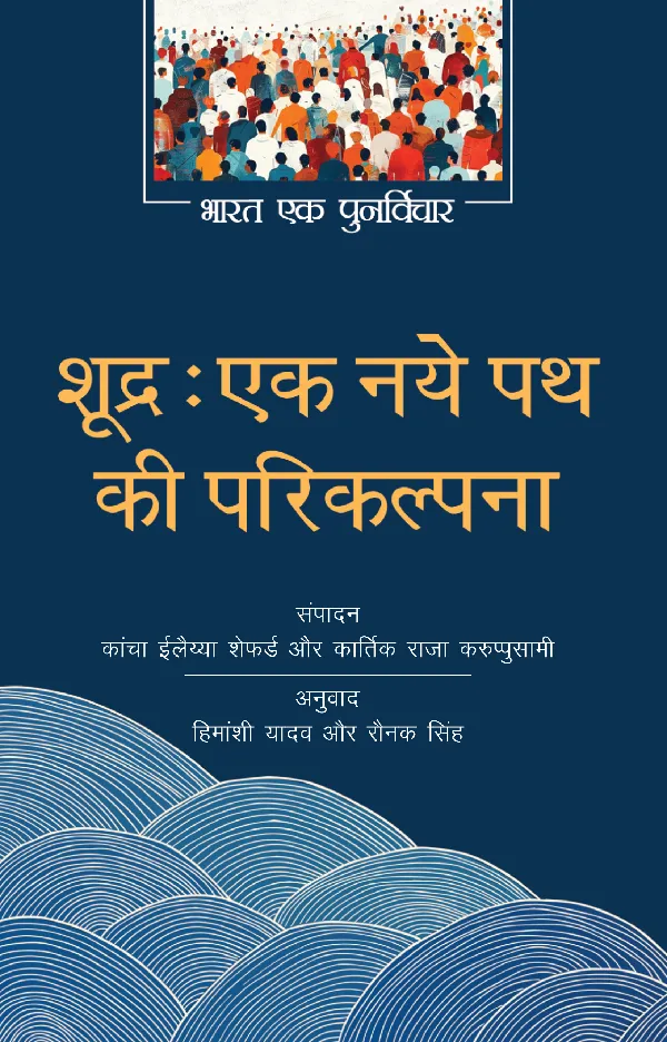 Shudra: Ek Naye Path Ki Parikalpna