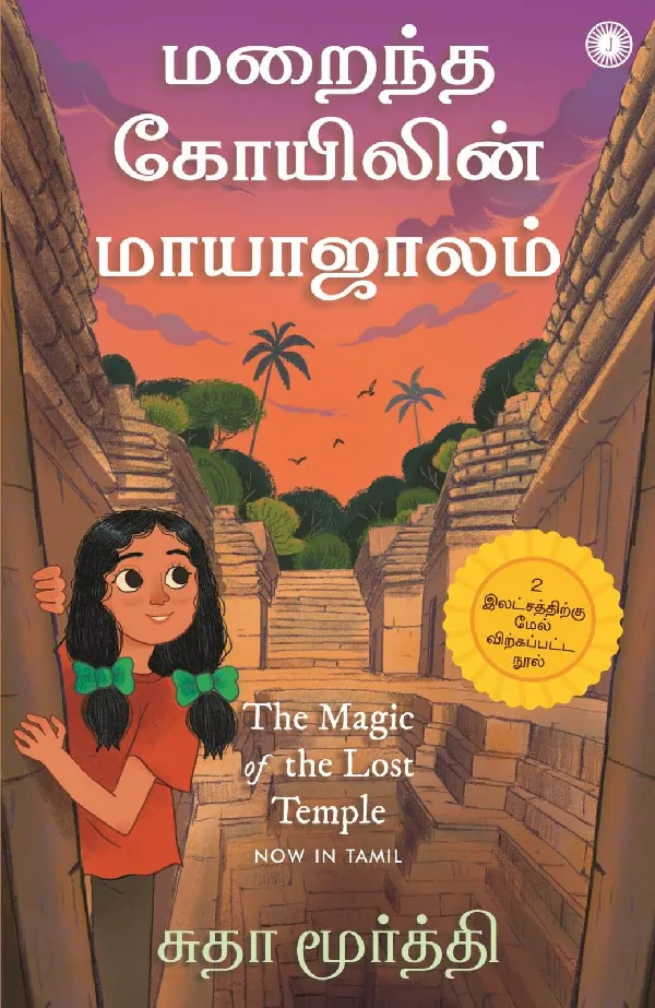 The Magic of the Lost Temple (Tamil)