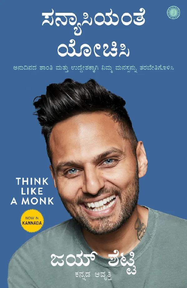 Think Like a Monk (Kannada)