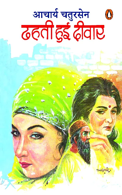 Dhahati Hui Deewar