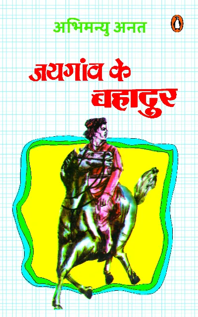 Jayganw Ke Bahadur