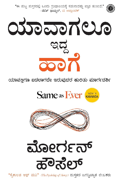 Same as Ever (Kannada)