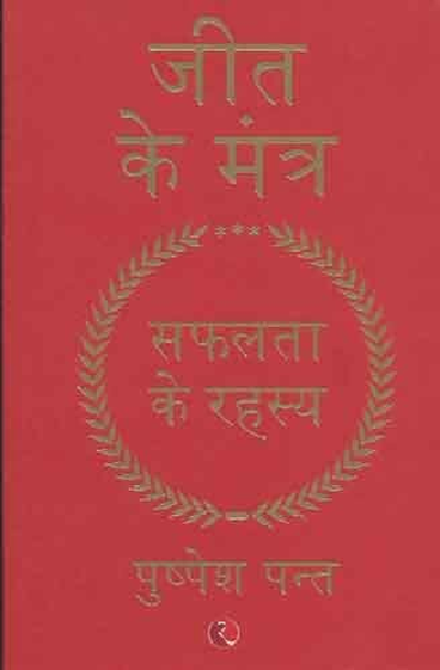 Jeet Ke Mantra: Safalta Ke Rahasya
