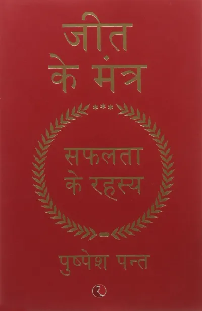 Jeet Ke Mantra: Safalta Ke Rahasya