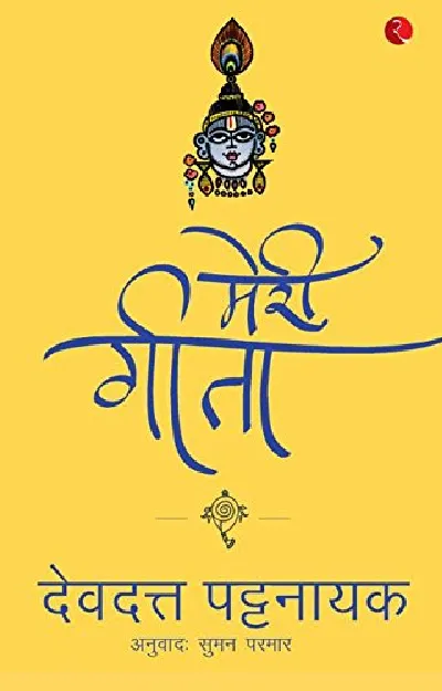 Meri Geeta - Hindi