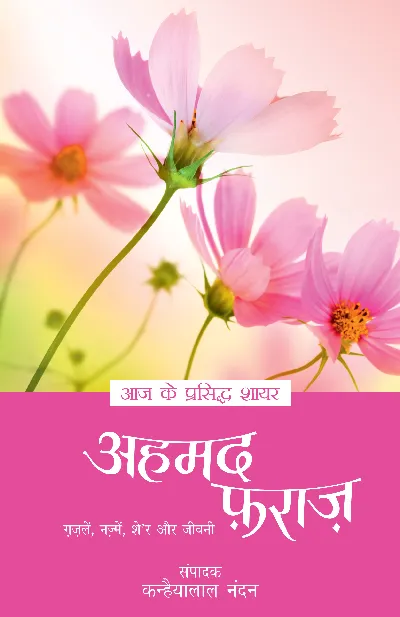 Aaj Ke Prasiddh Shayar: Ahmed Faraz