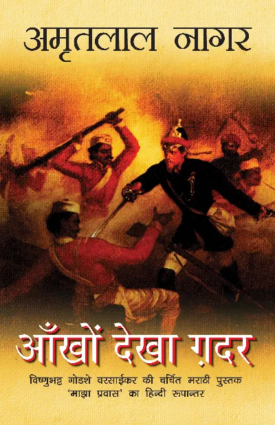 Aankhon Dekha Ghadar