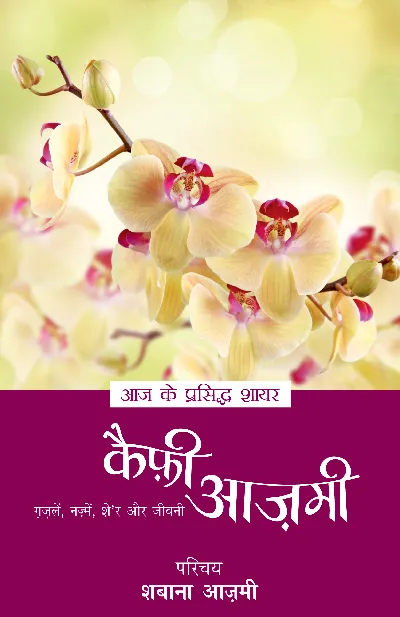 Aaj Ke Prasiddh Shayar: Kaifi Azmi