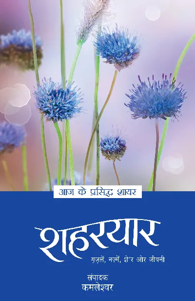 Aaj Ke Prasiddh Shayar: Shaharyar