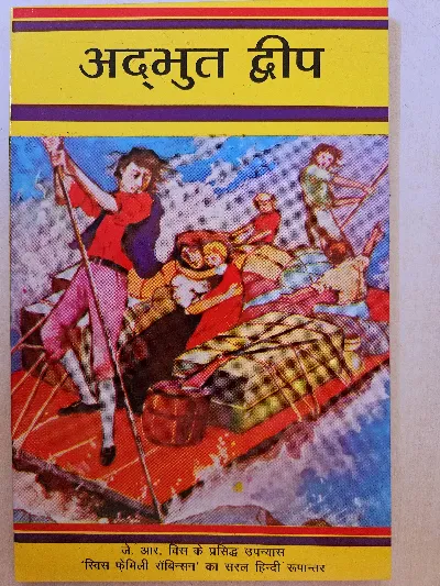Adbhut Dweep_J.R. Wiss_Paperback