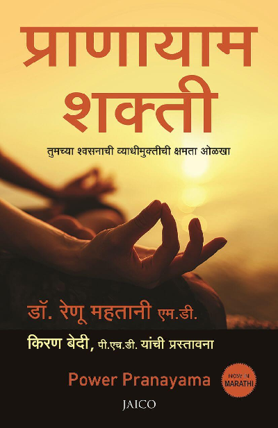 Power Pranayama (Marathi)