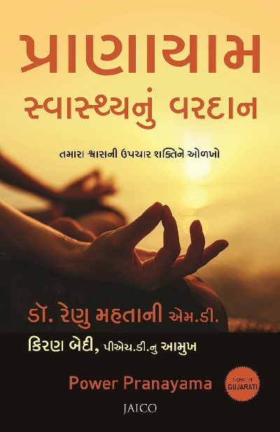 Power Pranayama (Gujarati)