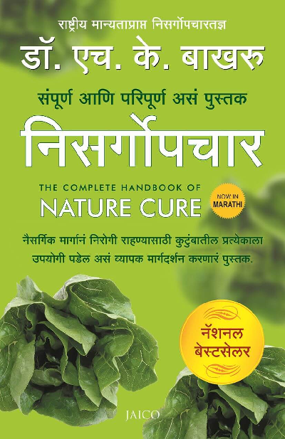 The Complete Handbook of Nature Cure (Marathi) 