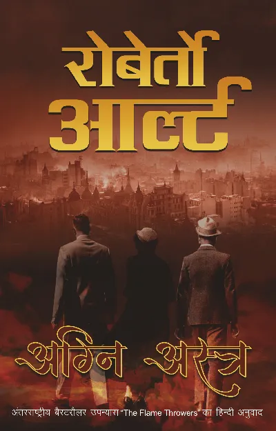 Agni Astra (Hindi edition of "The Flamethrowers")_Roberto Arlt_Paperback