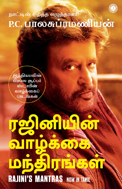 Rajini's Mantras: Life lessons from one of India’s most-loved superstars (Tamil)