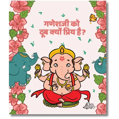 Ganeshji ko Doob Kyon Priya Hain? | A Hindi Board Book for Children