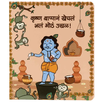 Krishna Bappana Khechla Bhala Motha Ukhal | Marathi Kids Book | 2nd Edition